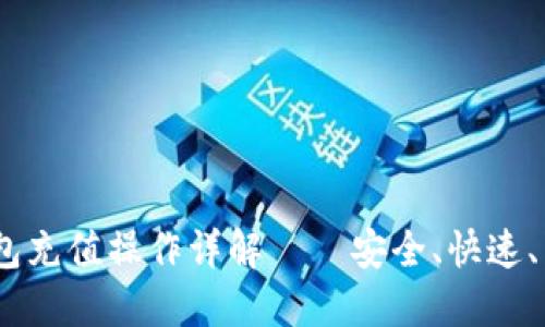 以太坊USDT钱包充值操作详解——安全、快速、高效的充值指南