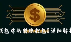 如何取消TP钱包中的转账打包？详细解析与解决方