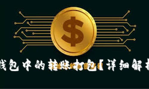 如何取消TP钱包中的转账打包？详细解析与解决方案