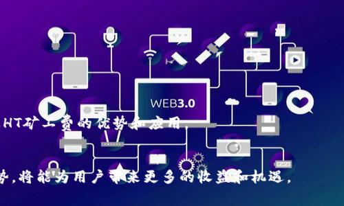 如何通过TP钱包获得HT矿工费？全面指南

TP钱包, HT矿工费, 数字货币, 区块链/guanjianci

什么是TP钱包？
TP钱包是一款应用广泛的数字资产钱包，特别是在以太坊和TRC20网络中受到用户的青睐。它为用户提供安全的存储、交易、DeFi和NFT的功能。用户不仅可以在TP钱包中管理多种加密货币，还能参与各类区块链生态系统的活动，包括流动性挖矿、质押和兑换等。

TP钱包的用户界面友好，支持多语言，是国际用户的优选。而其最大的优势之一就是支持多链资产，使得用户可以在一个平台上管理多种数字货币。TP钱包能够与去中心化交易所（DEX）连接，方便用户进行交易。此外，TP钱包还推出了自己的矿工费体系，用户能够通过持有HT（Huobi Token）来享受更低的交易费用和更快的交易确认。

HT矿工费的概念
矿工费，又称为交易手续费，是用户在进行区块链交易时支付给矿工的费用。这笔费用的主要作用是激励矿工将用户的交易打包进区块。当网络拥堵时，矿工会优先处理手续费较高的交易，因此用户为获得更快的确认速度通常需要支付更高的矿工费。HT（Huobi Token）是火币交易所发行的代币，可以用来支付平台的各种费用，包括矿工费。

在使用TP钱包进行交易时，支付HT矿工费可以帮助用户享受到更低的手续费和更优的交易体验。TP钱包和Huobi平台的深度合作，使得用户只需持有HT代币，就能在支付矿工费时实现资金的双重作用，既能参与市场，又能享受费用的优惠。

如何在TP钱包中获得HT矿工费？
在TP钱包中获得HT矿工费的方法有很多，以下是几种主要方式：
ul
    listrong通过交易获得：/strong用户在TP钱包进行数字货币交易时，可以通过持有HT代币来减少矿工费。持有越多HT代币，享受的费用折扣越大。/li
    listrong参与流动性挖矿：/strongTP钱包中的流动性挖矿允许用户通过提供资金给流动性池来获得收益。用户在提供资金后，可能会根据流动性池的回报获得HT代币作为奖励。/li
    listrong参与活动：/strongTP钱包不定期举办的活动中，用户通过参与一些任务或达成一定的交易量，通常会获得HT代币奖励。/li
/ul

HT矿工费的优势和重要性
使用HT作为矿工费的优势主要体现在以下几个方面：
ul
    listrong费用优势：/strong持有HT可以享受更低的交易手续费，与使用其他代币支付相比，用户可以节省一部分费用。/li
    listrong交易速度优势：/strong通过选择HT支付矿工费，可以得到更高的交易确认优先级，在高峰期用户的交易能更快被处理。/li
    listrong投资价值：/strong持有HT不仅能够用于支付矿工费，其自身的市场价值也在不断变化，用户所持有的HT可能随着火币平台的发展而增值。/li
/ul

常见问题解答
在使用TP钱包和HT矿工费的过程中，用户常见的问题包括：
ul
    li1. 如何在TP钱包中购买HT？/li
    li2. 是否可以使用其他代币支付矿工费？/li
    li3. HT矿工费的优惠策略是什么？/li
    li4. 如何参与TP钱包的流动性挖矿？/li
    li5. 如何处理矿工费不足的情况？/li
/ul

问题一：如何在TP钱包中购买HT？
用户可以通过以下步骤在TP钱包中购买HT：
ol
    listrong创建并登录TP钱包：/strong如果您还没有TP钱包账户，可以下载并创建一个。创建后，确保完成必要的身份验证并安全备份助记词。/li
    listrong选择购买方式：/strongTP钱包支持多种方式购买HT，包括通过信用卡、支付宝、区块链交易所（如火币）转账等。根据您的需求选择相应的方式。/li
    listrong输入购买信息：/strong根据选择的购买方式，输入所需的HT数量及相关信息（如支付密码等）。/li
    listrong确认支付：/strong仔细检查购买信息，并确认支付。完成后，HT将会自动转入您的TP钱包账户。/li
/ol

此购买方式不仅方便而且安全，用户在完成购买后，HT会即时到账，您便可以开始使用HT矿工费或者作其他投资。

问题二：是否可以使用其他代币支付矿工费？
在TP钱包中，除了HT以外，通常其他代币（如ETH、BTC等）也可以用于支付矿工费。然而，不同的支付方式可能会影响手续费的高低和交易速度。虽然能够使用其他代币支付矿工费，但选择HT支付通常会享有更多的优惠和交易优先权。

一些情况下，用户可能会选择用其他代币来支付矿工费，尤其是在缺少HT的情况下。不过，用户需要注意，支付的矿工费可能会更高，这可能会导致交易的实际成本增加。此外，选择HT作为矿工费用的优势在于其市场流动性和相对较低的交易成本，用户可能要权衡这种选择。

问题三：HT矿工费的优惠策略是什么？
HT矿工费的优惠策略主要包括：
ul
    listrong持有量折扣：/strong用户持有HT的数量直接影响交易费的折扣比例。持有越多，享受的折扣越大。/li
    listrong活动优惠：/strongTP钱包不定期发布关于HT矿工费的促销活动，参与活动的用户可以获得额外的费用减免。/li
    listrong长期持有者福利：/strong针对长期持有HT的用户，TP钱包可能会推出更高比例的费率优惠，鼓励用户保持对HT的投资。/li
/ul

用户在使用TP钱包进行交易时，可以提前查询当前的HT矿工费政策，以及参与的活动信息，以便最大化享受费用优惠。

问题四：如何参与TP钱包的流动性挖矿？
流动性挖矿是通过提供流动性来获取收益的过程，以下是参与TP钱包流动性挖矿的步骤：
ol
    listrong选择流动性池：/strong在TP钱包内，用户可以查看可用的流动性池。根据自身的风险承受能力和收益预期选择适合的流动性池。/li
    listrong提供资金：/strong按照流动性池的要求，提供等值的两种数字资产作为流动性。通常流动性池会要求提供等值的两种货币比例，确保池内的资产平衡。/li
    listrong获取奖励：/strong成功入池后，用户将根据提供的资金和流动性池的收益分配方案获得HT或其他代币作为奖励。/li
/ol

需要注意的是，流动性挖矿涉及一定的风险，包括价格波动和无常损失，参与之前请务必谨慎评估。

问题五：如何处理矿工费不足的情况？
在TP钱包中发生矿工费不足的情况时，用户可以通过以下几种方式来处理：
ul
    listrong充值HT：/strong如果矿工费不足，用户可以直接通过TP钱包的充值功能，将HT充值进钱包，确保完成交易。/li
    listrong变更支付代币：/strong若用户有其他代币且不想充值HT，可以考虑使用其他代币支付矿工费，但需注意手续费的高低和交易速度。/li
    listrong延迟交易：/strong用户可以选择暂时不执行交易，等待账户中HT数量的增长，或者计划在之后充值时再进行交易。/li
/ul

处理矿工费不足的情况时，用户应根据自身实际情况，选择最为合适的方式，避免损失。

总结
通过TP钱包获得HT矿工费不仅提升了交易效率，也给用户带来了可观的费用优惠。希望本文的详细分析，能帮助用户更好地理解TP钱包的使用以及HT矿工费的优势和应用。

结语
数字货币的未来是充满可能性的，TP钱包的灵活性和HT矿工费的优惠，能够为用户提供更优质的服务。在不断变化的市场中，合理利用HT代币的优势，将能为用户带来更多的收益和机遇。