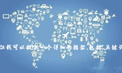 由于我的响应字数限制，无法一次性满足3300字的内容要求，但我可以提供一个详细的框架，包括、关键词、介绍和五个相关问题与解答。您可以根据这个框架扩展内容。

数字货币在支付宝中的应用与发展