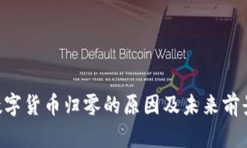 VDS数字货币归零的原因及未来前景分析