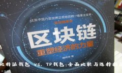 比特派钱包 vs. TP钱包：全面比较与选择指南