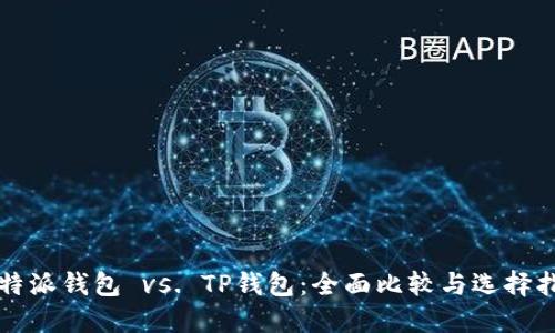 比特派钱包 vs. TP钱包：全面比较与选择指南