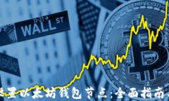 如何设置以太坊钱包节点：全面指南与技巧