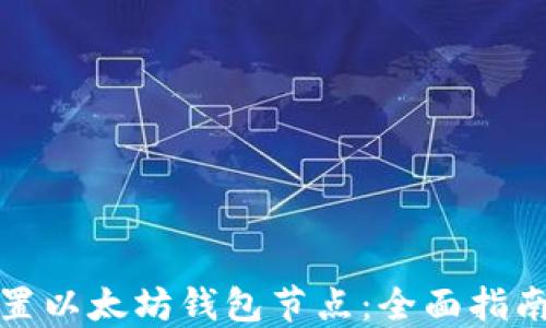 
如何设置以太坊钱包节点：全面指南与技巧