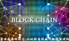 数字货币发展的标志：从比特币到央行数字货币