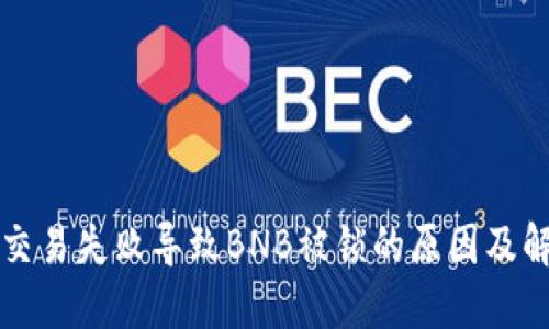 TP钱包交易失败导致BNB被锁的原因及解决方法