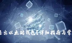 :如何安全退出以太坊钱包？详细指南与常见问题