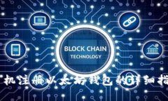 手机注册以太坊钱包的详细指南