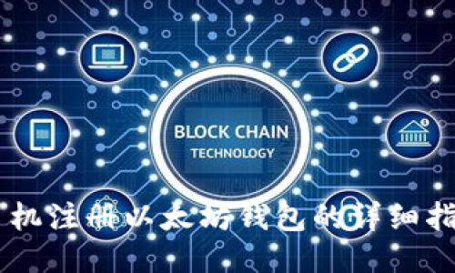 手机注册以太坊钱包的详细指南