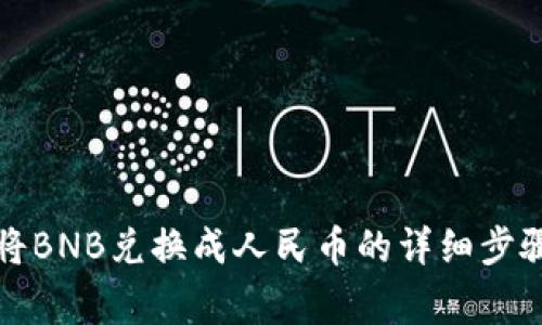 TP钱包如何将BNB兑换成人民币的详细步骤和注意事项
