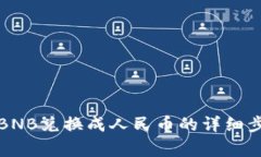 TP钱包如何将BNB兑换成人民币的详细步骤和注意事