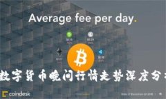 2023年数字货币晚间行情走势深度分析与预测