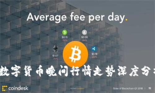 2023年数字货币晚间行情走势深度分析与预测