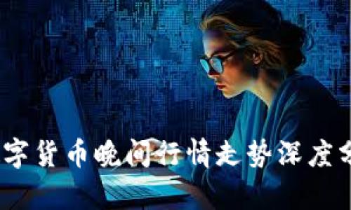 2023年数字货币晚间行情走势深度分析与预测