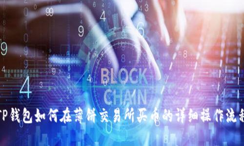 TP钱包如何在薄饼交易所买币的详细操作流程
