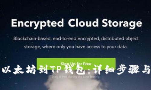 如何充值以太坊到TP钱包：详细步骤与注意事项