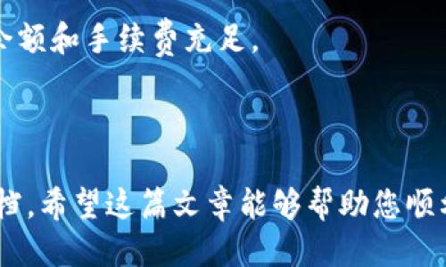   如何把欧易的币提到TP钱包上 / 
 guanjianci 欧易, TP钱包, 数字货币转账 /guanjianci 

随着数字货币的普及，越来越多的用户开始关注如何将自己的数字资产安全地存储和转账。在众多数字货币交易平台中，欧易（OKEx）作为一家知名的交易所，提供了丰富的加密货币交易服务。而TP钱包则是一款广受欢迎的数字钱包，支持多种加密货币的存储和管理。今天，我们将详细探讨如何将欧易的币提到TP钱包上，并解决用户在此过程中的常见疑问。

一、了解欧易和TP钱包
在开始之前，我们需要先了解一下欧易和TP钱包的基本信息。欧易成立于2014年，是一家总部位于马耳他的全球数字资产交易平台，提供多种主流数字货币的交易服务，并以其安全性和易用性受到用户的信赖。欧易不仅支持现货交易，还支持期货、杠杆交易等功能，非常适合不同需求的用户。

TP钱包是一个功能丰富的去中心化数字货币钱包，支持多种区块链资产的存储，包含ERC20、TRC20等多种标准的代币。TP钱包的用户界面友好，便于管理资产，而且具有较强的安全性，非常适合持有加密货币的用户。

二、准备工作-注册并充值
在将欧易的币提到TP钱包之前，用户必须确保在两个平台上都完成以下步骤：

1. 在欧易平台注册账户。用户需要访问欧易的官网，填写注册信息并完成身份验证，确保账户的安全性。

2. 在TP钱包下载并安装应用。如果用户是手机用户，可以在应用商店中搜索“TP钱包”进行下载。安装后，按照提示创建新钱包或导入已有钱包，确保备份好助记词。

3. 确保在欧易有足够的数字资产。用户可以通过交易、充值等方式向自己的欧易账户充入相关的数字货币。

三、将欧易的币提到TP钱包的步骤
下面将详细介绍如何将欧易的币提到TP钱包上：

1. 登录欧易平台。在完成注册后，用户需要使用自己的账户信息登录到欧易平台。

2. 选择提币。在账户主页中，找到“资产管理”或“资金管理”选项，点击后进入“提币”页面。

3. 输入提币信息。在提币页面，用户需要填写提币地址、提币金额及选择交易的币种（如ETH, BTC等）。

4. 获取TP钱包地址。用户需要在TP钱包中找到对应的币种，点击“接收”按钮，会显示出钱包地址，用户需复制这个地址。

5. 填写提币地址。将复制的TP钱包地址粘贴到欧易的提币地址栏中，并确保输入的信息准确无误。

6. 完成验证和提币。根据平台的安全性设置，用户可能需要完成资金密码、手机验证码等多重验证步骤。确认无误后，点击“提交”按钮。

四、提币成功后的确认
提币申请提交后，用户可以在欧易的“提币记录”中查看该次提现交易的状态。提币的成功需要一定的处理时间，具体时间视乎区块链的网络状况和交易所的处理速度。

在TP钱包中，用户需要实时查看自己的资产变化，若提币成功，相关的币种会立即显示在钱包中。若未能及时看到余额更新，可以稍等片刻，或适当刷新页面。

五、常见问题解答
在提币过程中，用户可能会有一些疑问，以下是常见问题的解答：

问题一：如果提币地址填写错误，应该怎么处理？
提币地址的精确性至关重要。在一般情况下，一旦提币交易提交，用户无法取消。对于填写错误的提币地址，用户可能会导致资产永久丢失。因此，建议用户提币前多次确认地址的准确性。

如果发现提币地址错误，及时联系欧易平台的客服，说明情况，客服将会给予进一步的指引和处理方式。但大部分情况下，对于已经发送的交易，无法追回。

问题二：提币需要支付手续费吗？
是的，提币时，用户需要支付一定的手续费。手续费的具体金额取决于不同的币种和每日的网络状况。用户在提币页面中可以查看当前的手续费标准，确保在选择提币金额时，将手续费考虑进去，以免造成余额不足的情况。

问题三：提币时网络确认时间多久？
提币到账的时间通常受到区块链网络的影响。例如，比特币（BTC）网络经常出现拥堵，提币确认时间可能会延长。一般来说，用户应在提交提币后耐心等待，如果超过10分钟未到账，可以查看欧易的提币记录，确认交易状态。对于大多数币种，确认时间在几分钟到几个小时之间不等。

问题四：安全性如何保证？
在提币过程中，安全性是用户最为关注的一点。为了保障资金安全，用户应采取以下措施：

1. 不要随意分享自己的钱包地址和交易密码，避免社交工程攻击。

2. 启用双重身份验证（2FA），增强账户安全性。

3. 提前备份好TP钱包的助记词，并妥善保管，以防丧失访问权限。

问题五：提币失败的原因是什么？
提币失败可能由多种原因导致，常见的原因包括：钱包地址填写错误、余额不足、网络拥堵导致确认时间过长等。用户在提币前需仔细检查相关信息，并确保账户内余额和手续费充足。

若提币失败，用户可在欧易的提币记录中查看详细的信息，若是网络拥堵问题造成的延误，用户应耐心等待。

至此，我们已经详细介绍了如何将欧易的币提到TP钱包，以及相关的常见问题。如果用户在使用过程中遇到任何困难，可以随时咨询客服电话或查阅相关的帮助文档。希望这篇文章能够帮助您顺利地完成数字货币的转账与管理。