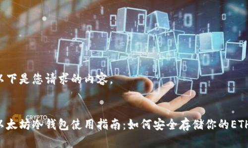 以下是您请求的内容。


以太坊冷钱包使用指南：如何安全存储你的ETH?