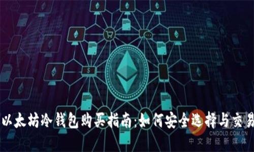 以太坊冷钱包购买指南：如何安全选择与交易