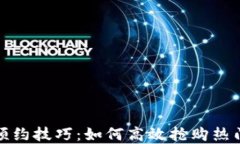 数字货币预约技巧：如何高效抢购热门数字资产