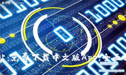 TP钱包官方网站：免费下载中文版App，全面解析与使用指南