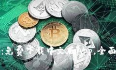 TP钱包官方网站：免费下载中文版App，全面解析与