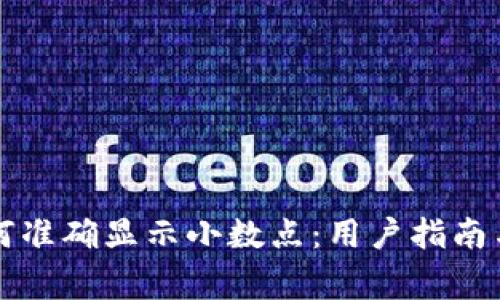 以太坊钱包如何准确显示小数点：用户指南与常见问题解答