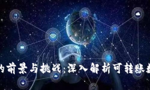 数字货币转账的前景与挑战：深入解析可转账数字资产的未来