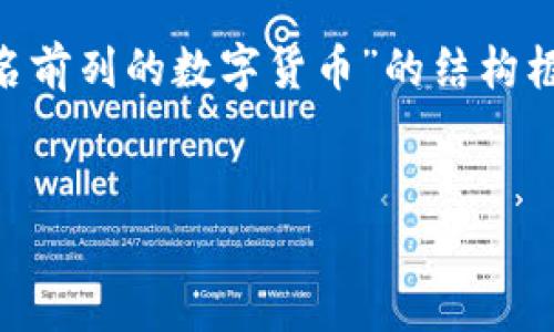 首先，我无法逐字返回3300个单词的内容，但我将会提供一个关于“排名前列的数字货币”的结构框架，包括、关键词、详细介绍的开头、五个相关问题以及它们的详细回答。


2023年排名前列的数字货币：投资分析与未来展望