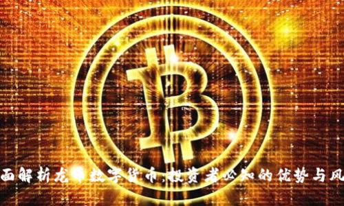 全面解析龙币数字货币：投资者必知的优势与风险