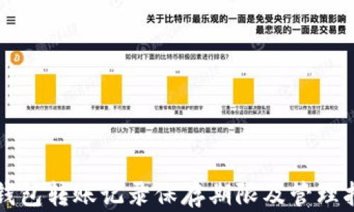 
TP钱包转账记录保存期限及管理指南