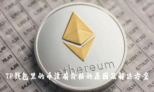 TP钱包里的币没有价格的原因及解决方案