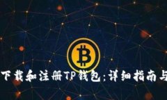苹果手机如何下载和注册TP钱包：详细指南与常见