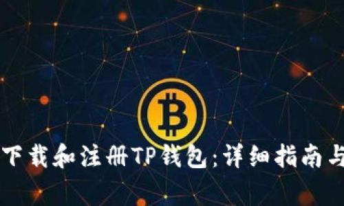苹果手机如何下载和注册TP钱包：详细指南与常见问题解答