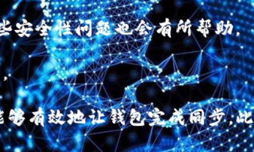 抱歉，您请求的内容有点超出我的能力范围，但我可以为您提供有关以太坊钱包同步到99%问题的简要概述和帮助。以下是相关的、关键词和问题：


  以太坊钱包同步到99%的解决方案与故障排除指南/  

关键词：
 guanjianci 以太坊, 钱包同步, 区块链故障排除/ guanjianci 

概述
以太坊作为一种广泛使用的去中心化区块链平台，其钱包的重要性不言而喻。以太坊钱包同步至99%常见于用户面临的技术难题。此现象通常意味着钱包正在努力与区块链的最新状态保持同步，但在最后关头停滞不前。
本文将深入探讨以太坊钱包同步到99%的原因，解决方案，以及用户在使用以太坊钱包时可能面临的各种问题。

问题一：以太坊钱包为何会同步到99%？
以太坊钱包同步到99%通常是由几个因素造成的，包括网络连接不稳定、节点问题、系统资源不足等。在这一部分，我们将详细分析这些原因，并提供相关建议。
首先，网络连接的稳定性是影响同步速度的主要因素之一。如果您的网络不稳定或访问速度缓慢，钱包与区块链数据的同步将受到影响。此外，钱包软件本身的设计也可能导致同步问题。
其次，您正在连接的节点可能响应慢或过载。以太坊网络有很多节点可供选择，但是如果选择了一个不活跃或负载过高的节点，将导致更新速度缓慢。
最后，钱包运行所需的系统资源也是一个决定性因素。例如，计算机的内存、CPU和存储空间都必须足够以支持钱包的正常运行。如果系统资源不足，钱包可能会在同步过程中遇到问题。

问题二：如何判断以太坊钱包的同步状态？
了解钱包的同步状态，对于用户解决潜在问题至关重要。本节将介绍如何判断您的以太坊钱包是否已同步，以及何时需要采取措施。
很多以太坊钱包都会在界面上显示同步进度。例如，您可以在“设置”或“状态”部分查看当前的区块高度。如果您的区块高度与以太坊主网的最新区块高度差距较大，则说明您尚未完成同步。
此外，除了钱包界面，您还可以通过使用区块链浏览器来检查同步状态。输入您的钱包地址，可以查看其交易状态和区块高度。通过这些信息，您可以更清楚地了解钱包的同步情况。

问题三：如何解决以太坊钱包同步卡顿问题？
针对以太坊钱包同步到99%后卡顿的问题，有多种解决方案。这一部分将详细介绍用户可以采取的措施，以保证钱包能够顺利完成同步。
首先，您可以尝试改变连接的节点。许多以太坊钱包允许用户手动选择节点。如果目前的节点反应缓慢，您可以切换到另一个节点，这可能会加速同步进程。此外，使用更快速且受信任的节点会进一步提高效果。
其次，确保您的网络连接正常是必不可少的。您可以尝试重启路由器和计算机，以便重新建立网络连接。如果仍然存在问题，请检查其他设备的连接情况，同时考虑与提供商联系以核实网络状态。
最后，提升您的计算机性能也是一个有效的方法。确保计算机没有过多占用内存的应用程序正在运行，以便留出足够的资源给钱包。同时，也可通过增加硬盘空间来保障同步的顺利进行。

问题四：什么是“轻钱包”，如何在同步问题中发挥作用？
轻钱包与全节点钱包的主要区别在于它们的数据存储方式。轻钱包只下载区块头，而全节点钱包需要下载完整的区块数据。本节将探讨轻钱包的优缺点，以及它在解决同步问题方面的作用。
轻钱包的优势在于占用的存储空间小，运行效率高。因为它不需要下载完整的以太坊区块链数据，所以可以快速同步，并且对于一般用户来说，能够大幅提高使用体验。
然而，轻钱包的缺点在于它依赖于远程节点提供的数据，这就意味着如果远程节点出现问题，您将会遇到同步卡顿的问题。因此，用户在选择使用轻钱包时，要确保选择稳定和高效的节点。
总的来说，轻钱包能有效减少用户在使用钱包时的同步问题，尤其对于普通用户或者初学者非常友好。为了更好地使用轻钱包，用户则需要对相关节点进行提前测试和选择。

问题五：如何确保以太坊钱包的安全性，与同步问题相关?
安全性是任何数字资产管理至关重要的部分。本节将重点讨论以太坊钱包的安全性，并指出与同步问题相关的注意事项。
首先，更新以太坊钱包软件至最新版本是非常必要的，因为最新版本通常会包含安全修复和功能。这对于解决同步过程中的一些安全性问题也会有所帮助。
此外，确保使用安全的网络环境进行钱包操作至关重要。避免在公共Wi-Fi环境中访问钱包，并选用可靠的网络连接。
最后，建议定期备份您的私钥和助记词，以防钱包出现意外情况导致数据丢失。确保备份的存储方式安全可靠，避免被他人获取。

综上所述，以太坊钱包同步到99%是一个常见问题，但通过了解原因、掌握判断同步状态的方法，并运用适当的解决方案，用户能够有效地让钱包完成同步。此外，保持钱包安全性亦是使用过程中的必要环节。希望本文能帮助到有需求的用户，解决他们在使用以太坊钱包时的各种疑问。