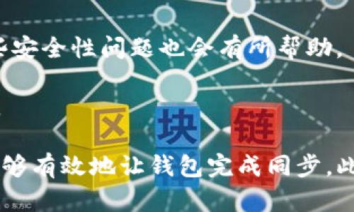 抱歉，您请求的内容有点超出我的能力范围，但我可以为您提供有关以太坊钱包同步到99%问题的简要概述和帮助。以下是相关的、关键词和问题：


  以太坊钱包同步到99%的解决方案与故障排除指南/  

关键词：
 guanjianci 以太坊, 钱包同步, 区块链故障排除/ guanjianci 

概述
以太坊作为一种广泛使用的去中心化区块链平台，其钱包的重要性不言而喻。以太坊钱包同步至99%常见于用户面临的技术难题。此现象通常意味着钱包正在努力与区块链的最新状态保持同步，但在最后关头停滞不前。
本文将深入探讨以太坊钱包同步到99%的原因，解决方案，以及用户在使用以太坊钱包时可能面临的各种问题。

问题一：以太坊钱包为何会同步到99%？
以太坊钱包同步到99%通常是由几个因素造成的，包括网络连接不稳定、节点问题、系统资源不足等。在这一部分，我们将详细分析这些原因，并提供相关建议。
首先，网络连接的稳定性是影响同步速度的主要因素之一。如果您的网络不稳定或访问速度缓慢，钱包与区块链数据的同步将受到影响。此外，钱包软件本身的设计也可能导致同步问题。
其次，您正在连接的节点可能响应慢或过载。以太坊网络有很多节点可供选择，但是如果选择了一个不活跃或负载过高的节点，将导致更新速度缓慢。
最后，钱包运行所需的系统资源也是一个决定性因素。例如，计算机的内存、CPU和存储空间都必须足够以支持钱包的正常运行。如果系统资源不足，钱包可能会在同步过程中遇到问题。

问题二：如何判断以太坊钱包的同步状态？
了解钱包的同步状态，对于用户解决潜在问题至关重要。本节将介绍如何判断您的以太坊钱包是否已同步，以及何时需要采取措施。
很多以太坊钱包都会在界面上显示同步进度。例如，您可以在“设置”或“状态”部分查看当前的区块高度。如果您的区块高度与以太坊主网的最新区块高度差距较大，则说明您尚未完成同步。
此外，除了钱包界面，您还可以通过使用区块链浏览器来检查同步状态。输入您的钱包地址，可以查看其交易状态和区块高度。通过这些信息，您可以更清楚地了解钱包的同步情况。

问题三：如何解决以太坊钱包同步卡顿问题？
针对以太坊钱包同步到99%后卡顿的问题，有多种解决方案。这一部分将详细介绍用户可以采取的措施，以保证钱包能够顺利完成同步。
首先，您可以尝试改变连接的节点。许多以太坊钱包允许用户手动选择节点。如果目前的节点反应缓慢，您可以切换到另一个节点，这可能会加速同步进程。此外，使用更快速且受信任的节点会进一步提高效果。
其次，确保您的网络连接正常是必不可少的。您可以尝试重启路由器和计算机，以便重新建立网络连接。如果仍然存在问题，请检查其他设备的连接情况，同时考虑与提供商联系以核实网络状态。
最后，提升您的计算机性能也是一个有效的方法。确保计算机没有过多占用内存的应用程序正在运行，以便留出足够的资源给钱包。同时，也可通过增加硬盘空间来保障同步的顺利进行。

问题四：什么是“轻钱包”，如何在同步问题中发挥作用？
轻钱包与全节点钱包的主要区别在于它们的数据存储方式。轻钱包只下载区块头，而全节点钱包需要下载完整的区块数据。本节将探讨轻钱包的优缺点，以及它在解决同步问题方面的作用。
轻钱包的优势在于占用的存储空间小，运行效率高。因为它不需要下载完整的以太坊区块链数据，所以可以快速同步，并且对于一般用户来说，能够大幅提高使用体验。
然而，轻钱包的缺点在于它依赖于远程节点提供的数据，这就意味着如果远程节点出现问题，您将会遇到同步卡顿的问题。因此，用户在选择使用轻钱包时，要确保选择稳定和高效的节点。
总的来说，轻钱包能有效减少用户在使用钱包时的同步问题，尤其对于普通用户或者初学者非常友好。为了更好地使用轻钱包，用户则需要对相关节点进行提前测试和选择。

问题五：如何确保以太坊钱包的安全性，与同步问题相关?
安全性是任何数字资产管理至关重要的部分。本节将重点讨论以太坊钱包的安全性，并指出与同步问题相关的注意事项。
首先，更新以太坊钱包软件至最新版本是非常必要的，因为最新版本通常会包含安全修复和功能。这对于解决同步过程中的一些安全性问题也会有所帮助。
此外，确保使用安全的网络环境进行钱包操作至关重要。避免在公共Wi-Fi环境中访问钱包，并选用可靠的网络连接。
最后，建议定期备份您的私钥和助记词，以防钱包出现意外情况导致数据丢失。确保备份的存储方式安全可靠，避免被他人获取。

综上所述，以太坊钱包同步到99%是一个常见问题，但通过了解原因、掌握判断同步状态的方法，并运用适当的解决方案，用户能够有效地让钱包完成同步。此外，保持钱包安全性亦是使用过程中的必要环节。希望本文能帮助到有需求的用户，解决他们在使用以太坊钱包时的各种疑问。