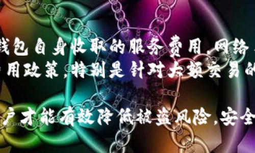   TP钱包的安全性分析：容易被盗吗？ / 
 guanjianci TP钱包, 数字货币, 钱包安全 /guanjianci 

一、什么是TP钱包？
TP钱包（Trustee Protocol Wallet）是一种新兴的数字货币钱包，旨在提供安全、方便的数字资产管理服务。随着区块链技术的快速发展，越来越多的用户开始使用数字货币交易，TP钱包因其用户友好的界面和多币种支持而受到广泛关注。TP钱包不仅支持比特币、以太坊等主流数字货币，还支持一些新兴的代币，满足了用户多样化的存储需求。

二、TP钱包的安全性评估
随着区块链技术的普及，数字钱包的安全性问题越来越受到用户的重视。TP钱包的安全性主要取决于多个因素，包括钱包本身的加密技术、用户的用法、网络环境以及外部攻击的防范等。TP钱包采用了多重加密和去中心化的存储方式，增强了其安全性。然而，没有任何钱包可以做到百分之百的安全，因此用户在使用过程中仍需提高警惕。

三、TP钱包常见的安全风险
虽然TP钱包在技术上具备一定的安全性，但在使用过程中仍然存在多种可能的安全风险。首先，用户的私钥是数字资产的唯一钥匙，一旦私钥泄露，数字资产将可能被盗取。其次，网络钓鱼攻击也是钱包被盗的常见原因之一，攻击者通过伪造网站或应用程序诱导用户输入私钥或助记词。此外，恶意软件和病毒也可能窃取用户的敏感信息。

四、如何保护TP钱包的安全
为了保护TP钱包的安全，用户可以采取一系列的防范措施。首先，应定期备份钱包数据，尤其是私钥和助记词，以防数据丢失。其次，务必使用强密码，并开启双重验证功能，以增加账户的安全层级。另外，不要在不安全的网络环境下使用钱包，避免在公共Wi-Fi环境中进行交易。有条件的话，可以选择冷钱包存储大额数字资产，以降低在线钱包被盗的风险。

五、TP钱包是否容易被盗？
总的来说，TP钱包的安全性与用户的使用习惯有很大关系。尽管TP钱包的设计兼顾了安全性与用户体验，但如果用户不谨慎，仍然有被盗的风险。因此，加强用户对数字资产安全的意识、提升网络安全知识是非常必要的。选择正规渠道下载钱包，保持应用更新，及时关注安全漏洞公告，也是降低被盗风险的有效途径。

六、TP钱包用户常见问题解答
在使用TP钱包的过程中，用户可能会面临许多问题。以下是五个常见问题及其详细解答：

1. TP钱包的私钥和助记词是什么，有什么区别？
私钥和助记词是TP钱包安全性的两个重要组成部分。私钥是一个长字符串，用于访问和管理数字资产，只有拥有私钥的人才能够控制相应的数字货币。助记词则是用户在创建钱包时生成的一组自然语言单词，它可以用来恢复钱包。通常，助记词比私钥更易于记忆，因此许多钱包允许用户通过助记词恢复钱包。
在使用TP钱包时，用户需妥善保管私钥和助记词，任何泄露都可能导致财产损失。尤其是在选择助记词时，建议用户生成后及时记录，不要将其保存在可被轻易获取的地方。同时，用户在访问钱包时，务必确保是在官方渠道，切勿通过陌生链接输入相关信息，以防止网络钓鱼。

2. 如何判断TP钱包的安全性？
判断TP钱包的安全性可以从多个方面进行考量。首先，观察钱包的官方信息，包括其开发团队、项目背景、社区声誉等。一个有良好声誉的团队通常会注重产品的安全和用户隐私。其次，查看TP钱包的更新频率与安全补丁。一个持续更新和改进的钱包，可以反映出其对安全性的重视和对用户负责的态度。
此外，TP钱包是否支持多重签名、存储加密等高级安全功能，也是判断其安全性的依据。有些钱包还提供了用户反馈的渠道，便于用户报告安全问题，增强社区安全感。最后，查看几个专业评测网站对TP钱包的安全性评估，参考其他用户的使用体验，从而做出更加全面的判断。

3. 如果TP钱包被盗，我该如何处理？
如果不幸发生TP钱包被盗的情况，用户第一时间应进行冷静处理。首先，确认钱包的资产是否确实被盗，查看交易记录，并及时停止所有进一步的交易操作。接下来，若有可能，使用钱包的恢复功能更改账户信息，以保护账户的隐私和安全。
同时，用户还应在所有有关平台上更改账户密码，确保其他账户的安全。若涉及较大金额的资产被盗，建议及时向相关平台寻求帮助，并向警方报案。为了减轻未来的损失，用户还可考虑发布警示信息，警惕其他用户可能面临的骗术和风险。

4. TP钱包支持哪些加密货币？
TP钱包支持多种主流及新兴的数字货币，这使得用户能够方便地管理不同种类的资产。具体来说，TP钱包通常支持比特币、以太坊、莱特币等传统主流币种。此外，它还可能支持一些ERC20及其他区块链上发行的代币，为用户提供了更多的选择。
随着环境的变化和市场的需求，TP钱包的支持币种可能会不断更新扩展。因此，用户在选择钱包时，可提前查询其支持的币种列表，以确保满足自己的需求。同时，用户应关注TP钱包的更新及社区公告，以获得最新的支持信息。

5. TP钱包的手续费是多少？
使用TP钱包时，手续费问题是用户关注的重点之一。TP钱包的手续费一般包括两部分：一部分是网络手续费，即支付给区块链网络、矿工的费用；另一部分可能是钱包自身收取的服务费用。网络手续费随时会因交易量的变化而波动，用户在发送交易时，通常可自主设定手续费的高低。
通过了解当前区块链的网络状况，用户可以选择合理的手续费，以保证交易在合理的时间内被确认。同时，用户亦可关注TP钱包的官方网站，查看是否有最新的费用政策，特别是针对大额交易的优惠等信息。适当选择手续费策略，不仅能够更快完成交易，还有助于节省成本。

总结而言，TP钱包的安全性是一个多维度的课题，用户在享受便利的同时，还需提高自身的警惕。通过了解钱包的基本知识、加强安全意识、合理保护个人隐私，用户才能有效降低被盗风险，安全地管理数字资产。