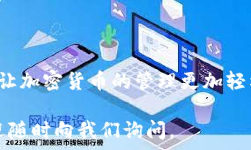 یہنسي

比特派USDT如何转到TP钱包：详细步骤与注意事项

比特派, TP钱包, USDT转账/guanjianci

/یہنسي

数字资产投资的普及，越来越多的人开始接触和使用加密货币。在这个过程中，许多用户会遇到不同的交易平台和钱包，其中比特派和TP钱包是常见的选择。当用户手中持有的USDT需要转移到TP钱包时，很多人可能会感到困惑。这篇文章将详细介绍如何将比特派上的USDT转至TP钱包，并提供相关的注意事项和解答用户常见问题。

第一部分： USDT的基础知识

在详细步骤之前，我们需要了解一些USDT的基本知识。USDT是由Tether公司发行的稳定币，其价值与美元挂钩，1 USDT一般等于1 USD。作为最常用的稳定币之一，USDT在数字货币市场中拥有广泛的应用，无论是用于交易、转账，还是持有。

使用USDT的一个主要优点是其稳定性，尤其是在波动性较大的加密市场。因此，许多投资者在选择转账或交易时，更倾向于选择USDT作为媒介。比特派和TP钱包的用户在进行转账时，准确了解操作流程至关重要。

第二部分：如何将比特派的USDT转移到TP钱包

在将USDT从比特派转移到TP钱包的过程中，关键的步骤包括准备、操作和确认。以下是具体步骤：

strong1. 下载并设置TP钱包/strong
如果您尚未安装TP钱包，首先需要前往官方网站（或应用商店）下载并安装。安装完成后，打开TP钱包并根据提示进行设置，包括创建新钱包或导入已有钱包。确保您记录下钱包的助记词和私钥，以防丢失。

strong2. 获取TP钱包的USDT收款地址/strong
在TP钱包的主界面，找到“资产”或“钱包”部分，选择USDT。在此部分，您会发现一个“接收”或“收款”选项，点击后可以看到您的USDT收款地址（通常是一个以“T”开头的字符串）。请确保您复制完整的地址，因为这是您后续转账的目标地址。

strong3. 登陆比特派进行转账/strong
打开比特派 App，使用您的账户凭证登录，进入钱包界面。在资产列表中找到USDT，点击进入，选择“转账”或“提现”。在转账界面，输入您刚才在TP钱包中复制的USDT地址。同时输入转账金额。请注意，可能还会显示手续费，请确保您的余额足够支付。

strong4. 确认转账信息/strong
在确认页面仔细检查每个信息，包括金额、地址等，确保无误后，点击确认或提交。系统可能会要求您输入交易密码或进行双重验证，以确保安全性。完成后，系统会显示转账正在进行中，您也可以在交易记录中查看进度。

strong5. 等待确认/strong
USDT的转账通常会在几分钟内完成，但根据网络的拥堵情况，可能需要稍长时间。您可以在TP钱包的资产界面查看USDT是否已经到达。如果未到账，请耐心等待，并在比特派的转账记录中确认交易状态。

第三部分：转账过程中的注意事项

在进行USDT转账时，有几个方面需要引起重视：

strong1. 地址确保准确/strong
加密货币的转账是不可逆的，一旦转账到错误的地址，资金将无法找回。因此，每次转账之前，务必仔细检查接收地址是否正确。

strong2. 手续费了解清楚/strong
不同的交易平台和钱包对转账手续费可能会有不同的标准。在比特派进行转账时，一定要了解清楚手续费的金额，并确保余额覆盖。

strong3. 安全性/strong
确保您在安全的网络环境下进行转账，避免在公共Wi-Fi下进行加密货币交易。此外，定期更新您的密码和账户安全设置，以保护账户安全。

第四部分：用户常见问题及解答

h4问题一：如果转账后未到账怎么办？/h4
在转账过程中，可能会出现一些情况导致USDT未能及时到账。首先，您需要在比特派和TP钱包中查看交易记录，确认转账是否成功。建议您检查以下几方面：

ol
    listrong交易状态：/strong在比特派应用中查看转账的状态，确认是否显示成功。/li
    listrong确认次数：/strongUSDT转账在区块链网络中需要一定的确认次数，通常为6次或者更多。可以在区块链探测器中输入您的交易哈希值，查看当前的确认状态。/li
    listrong转账地址：/strong确保您输入的USDT收款地址正确无误，错误的地址将导致资产丢失。/li
/ol

如果经上述步骤确认交易状态为成功而USDT仍未到账，建议联系TP钱包的客服进行咨询。他们能为您提供更详细的帮助。

h4问题二：USDT转账是否会被锁定？/h4
USDT的转账通常不会被锁定，但根据特定情况可能会受到约束。例如，在某些交易所或钱包中，可能因安全原因对首次转账进行限制，或者需通过实名认证才能进行交易。当用户首次进行大额转账时，系统可能会自动增加审核时间。这种情况通常是为了确保资金的安全。

为了避免转账被锁定，用户在进行转账前，可以提前查看相关平台的规定，并确保账户满足所有条件。不过大多数情况下，一旦完成转账应该不会出现被锁定的情况，资金会正常到账。

h4问题三：转账限制是多少？/h4
不同平台对于USDT转账可能有不同的限额规定。在比特派和TP钱包中，用户的个人账户可能会根据实名认证、资金来源等多种因素影响转账金额的限制。

通常来说，平台会在用户的账户界面显示具体的转账限制。对于低位转账用户一般限制较少，而对于高额转账则可能需要额外的认证步骤。建议您在进行转账之前，先在账户设置中确认每日转账额度，避免因超限而未能成功转账。

h4问题四：如何确保TP钱包的安全性？/h4
TP钱包作为一个热门的加密货币钱包，安全性是用户最为关心的问题。确保TP钱包的安全性可以从多个方面入手：

ol
    listrong备份助记词：/strong每个加密钱包都有独特的助记词，务必保存在安全的地方，以防丢失。/li
    listrong开启双重认证：/strong在钱包的设置中开启双重认证，增加账户的安全性。/li
    listrong定期更新安全设置：/strong定期更换密码，并保持软件更新，避免安全漏洞带来的风险。/li
/ol

用户在进行转账时，确保使用一台信任的设备和安全的网络环境，以减少遭受网络攻击的风险。

h4问题五：比特派和TP钱包的区别是什么？/h4
比特派与TP钱包虽然都是数字货币相关服务的平台，但它们之间存在几个显著的区别：

strong1. 功能定位：/strong比特派作为一个综合性数字货币交易平台，除了钱包功能，还提供交易所交易、资产管理等功能。而TP钱包更侧重于提供多种链上的数字资产管理和去中心化交易功能。

strong2. 用户体验：/strong两者的用户界面和交互设计存在差异，比特派因其交易功能较多，界面可能相对复杂，而TP钱包则注重便捷性，适合普通用户使用。

strong3. 支持币种：/strong不同平台支持的币种可能有所不同，用户在选择使用时需关注其支持的具体加密资产。

总而言之，无论是比特派还是TP钱包，各有其优势，用户可根据自身的需求进行选择。同时，掌握转账的详细流程可以帮助降低手动操作错误带来的风险，让加密货币的管理更加轻松和安全。

希望这篇文章能帮助到营销用户了解怎样将比特派的USDT转移到TP钱包中，并提供相关解答，使得每一个交易操作都更为顺利。如果还有其他问题，欢迎随时向我们询问。