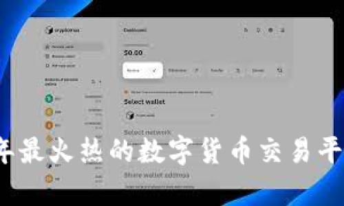 2023年最火热的数字货币交易平台分析