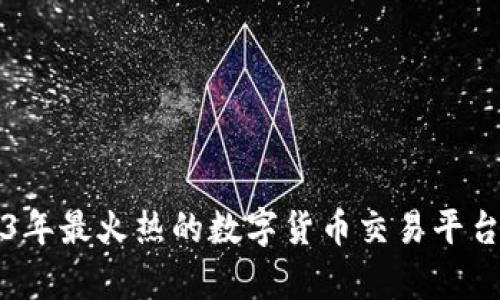 2023年最火热的数字货币交易平台分析