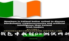 如何在TP钱包中找到OK测试网的正确方法