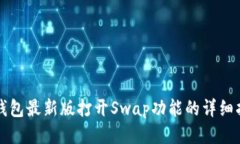 TP钱包最新版打开Swap功能的详细指南
