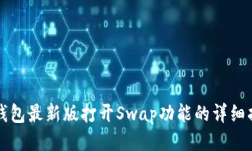 TP钱包最新版打开Swap功能的详细指南