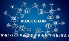  如何将OKEx上的数字资产提币到TP钱包：详尽指南