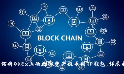  如何将OKEx上的数字资产提币到TP钱包：详尽指南