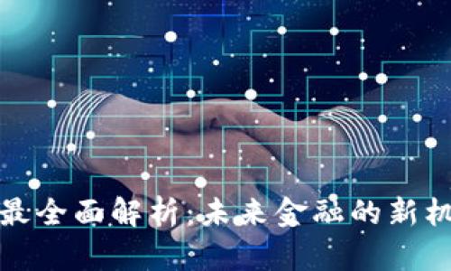 数字货币最全面解析：未来金融的新机遇与挑战