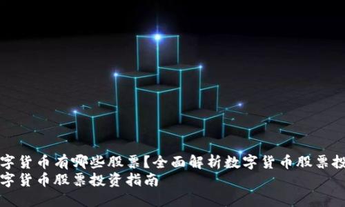 国际数字货币有哪些股票？全面解析数字货币股票投资机会
国际数字货币股票投资指南