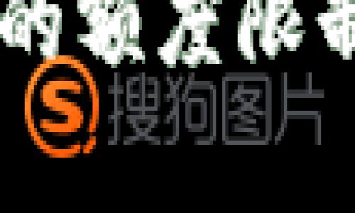 TP钱包转出USDT的额度限制解析与应对策略